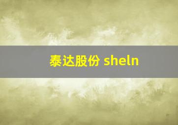 泰达股份 sheln